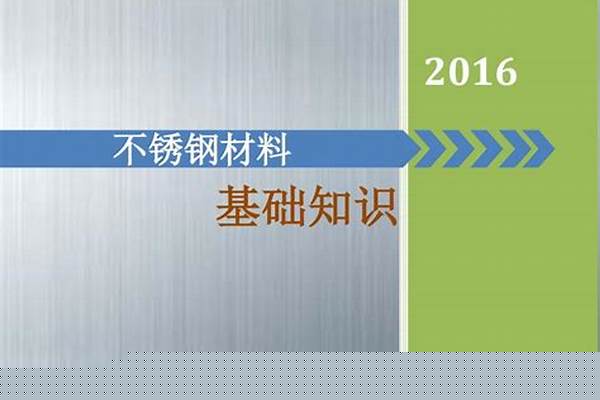 不锈钢材料专业知识公司/a_专业从事不锈钢行业图文