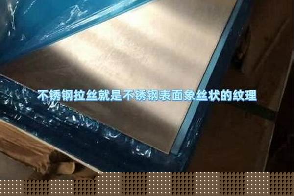 不锈钢和拉丝不锈钢区别/a_不锈钢和拉丝不锈钢区别