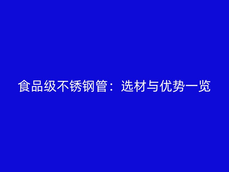 食品级不锈钢管：选材与优势一览
