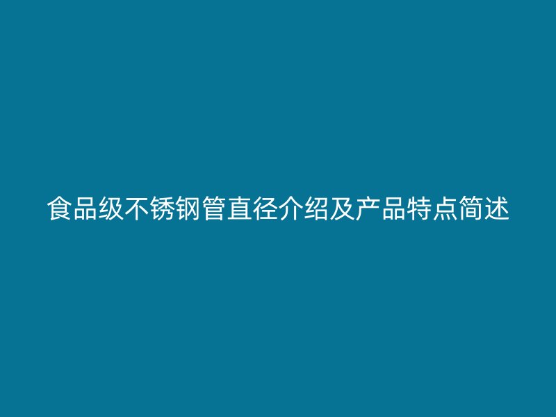 食品级不锈钢管直径介绍及产品特点简述