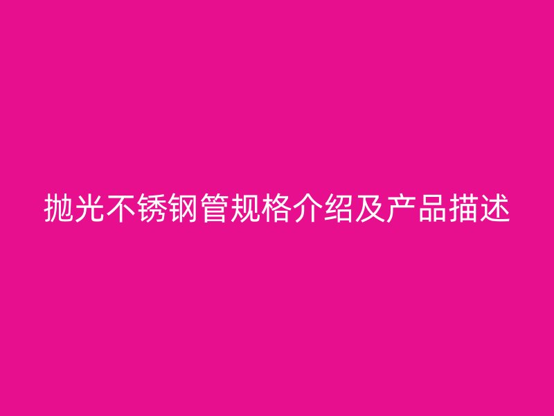抛光不锈钢管规格介绍及产品描述