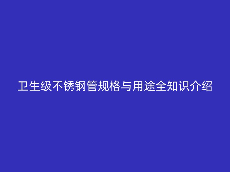 卫生级不锈钢管规格与用途全知识介绍