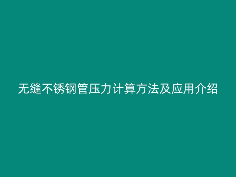 无缝不锈钢管压力计算方法及应用介绍
