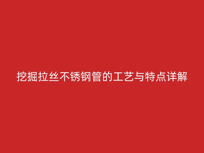 挖掘拉丝不锈钢管的工艺与特点详解