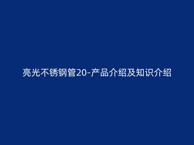 亮光不锈钢管20-产品介绍及知识介绍