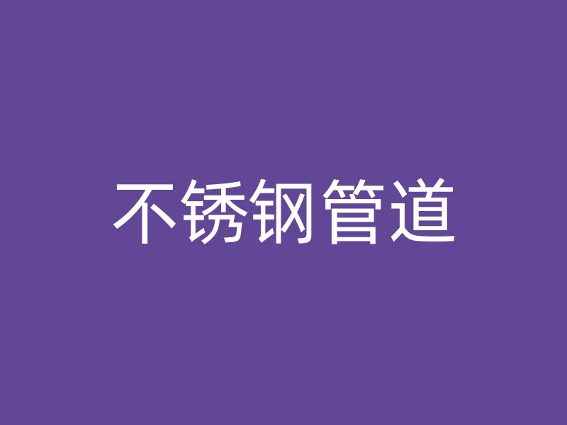 不锈钢管道