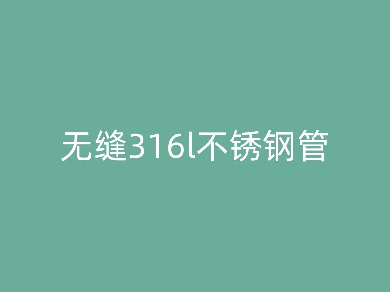 无缝316l不锈钢管