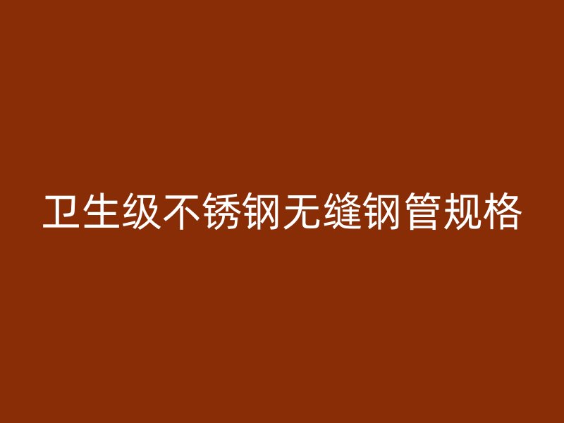 卫生级不锈钢无缝钢管规格