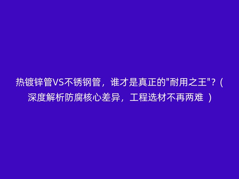 热镀锌管VS不锈钢管，谁才是真正的\