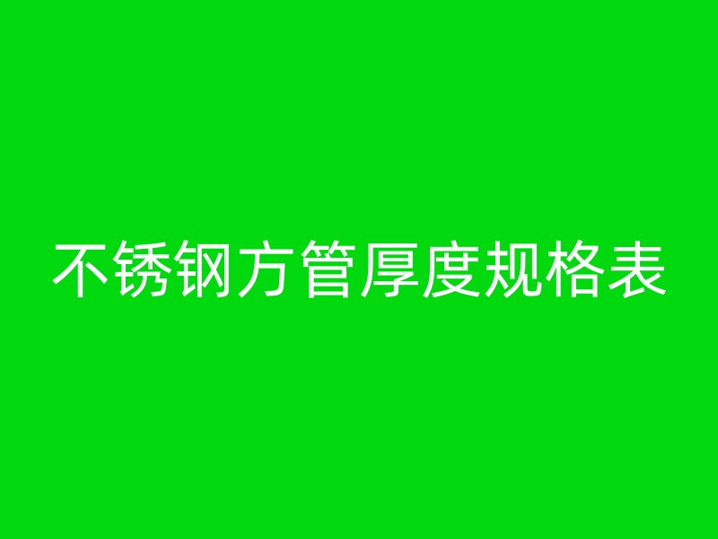 不锈钢方管厚度规格表