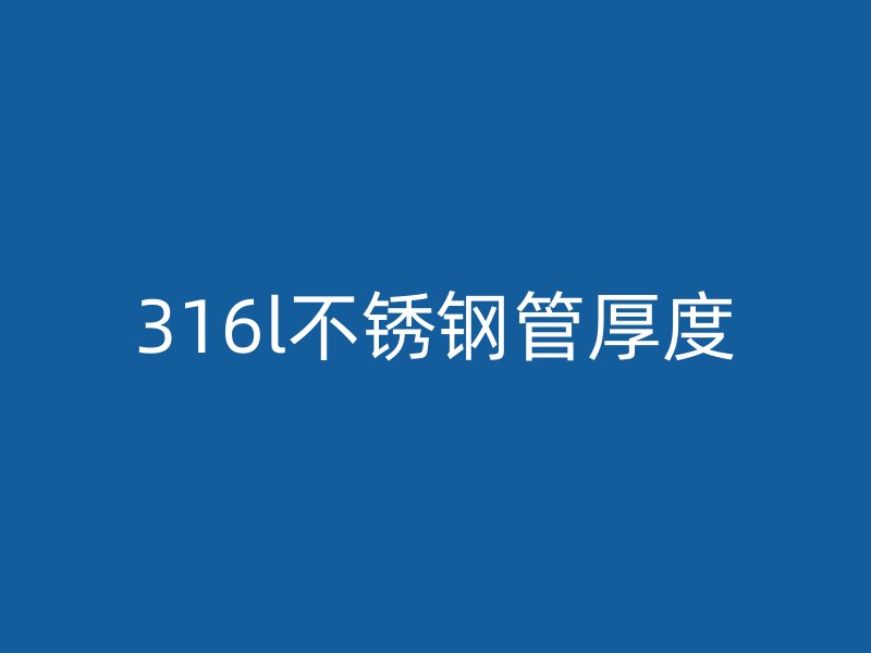 316l不锈钢管厚度