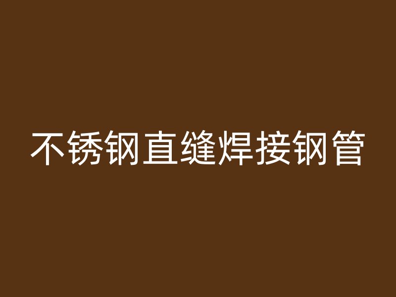 不锈钢直缝焊接钢管