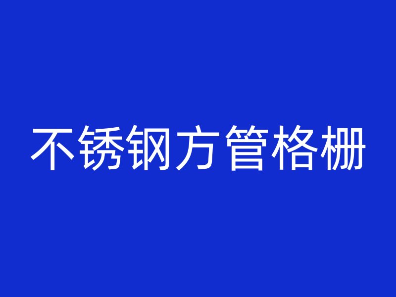 不锈钢方管格栅