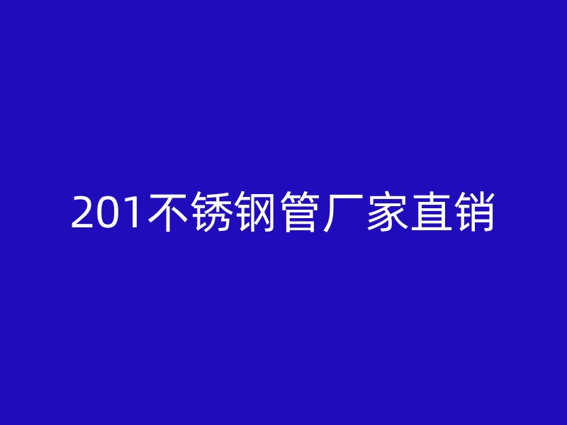 201不锈钢管厂家直销