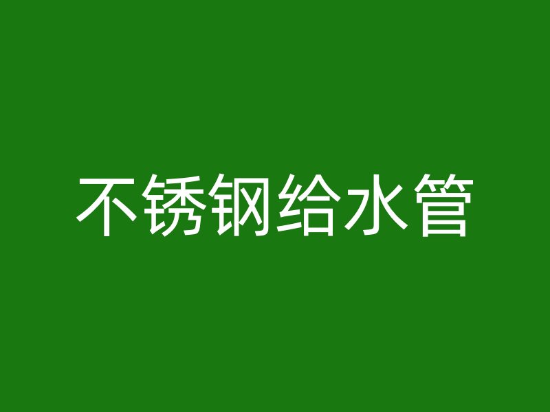 不锈钢给水管