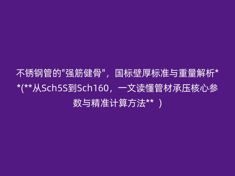不锈钢管的\