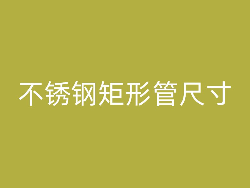 不锈钢矩形管尺寸