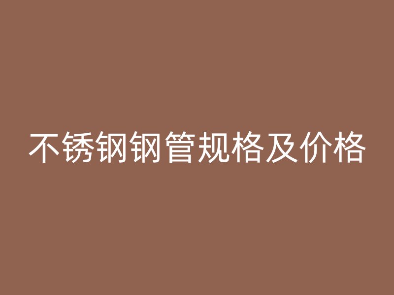 不锈钢钢管规格及价格