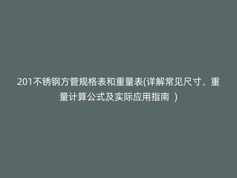 201不锈钢方管规格表和重量表(详解常见尺寸、重量计算公式及实际应用指南  )