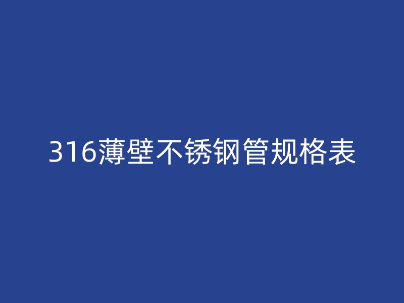 316薄壁不锈钢管规格表
