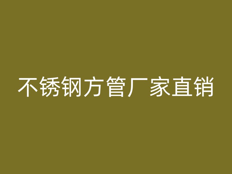 不锈钢方管厂家直销