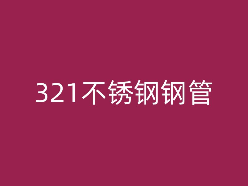 321不锈钢钢管