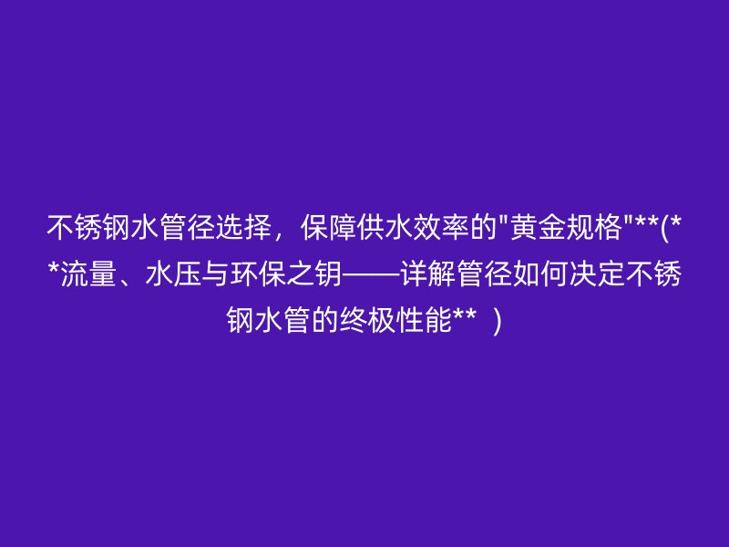 不锈钢水管径选择，保障供水效率的\