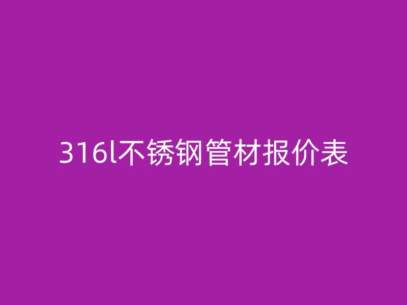 316l不锈钢管材报价表