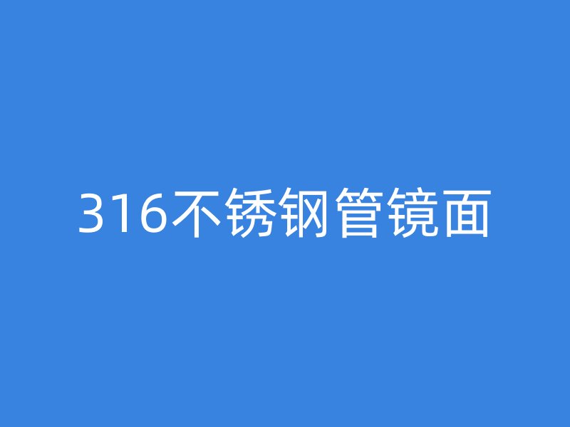 316不锈钢管镜面