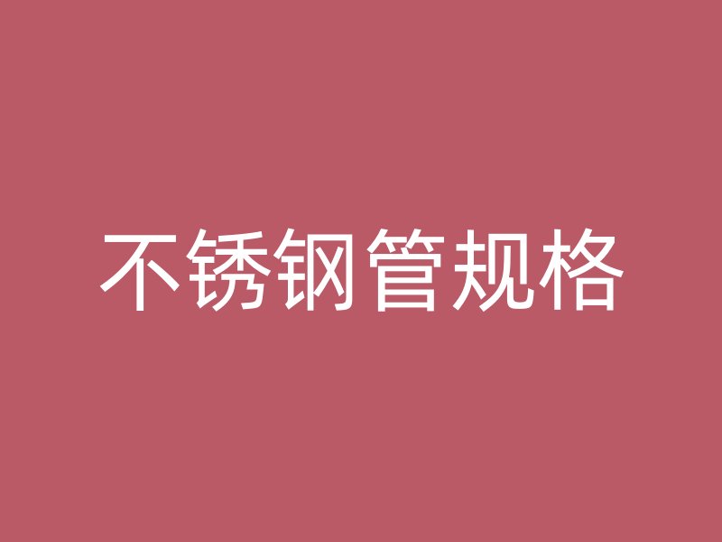 不锈钢管规格