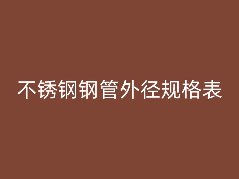 不锈钢钢管外径规格表