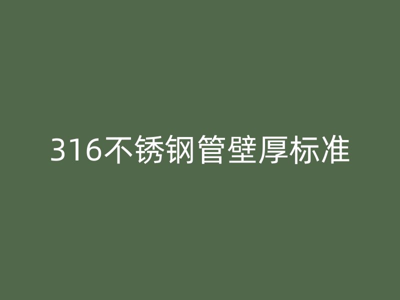316不锈钢管壁厚标准