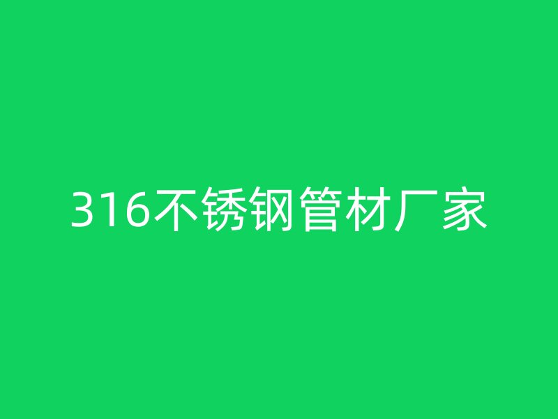 316不锈钢管材厂家