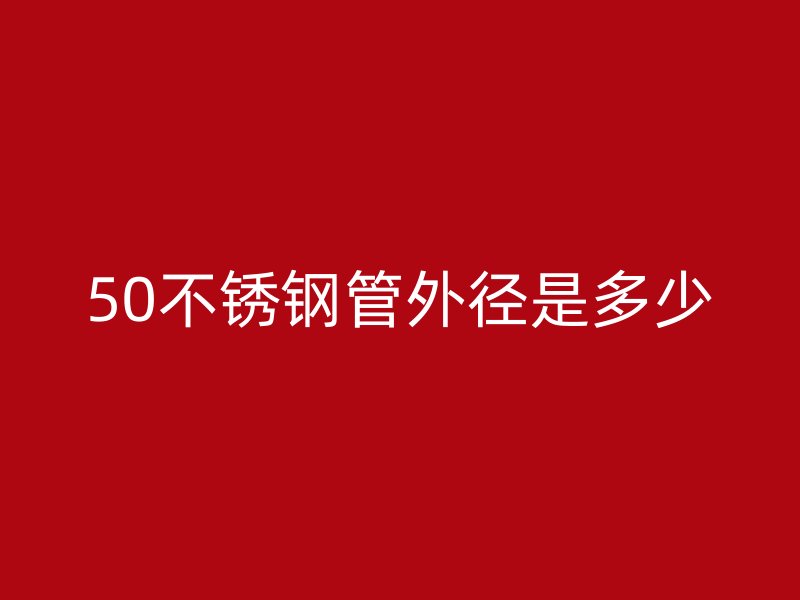 50不锈钢管外径是多少