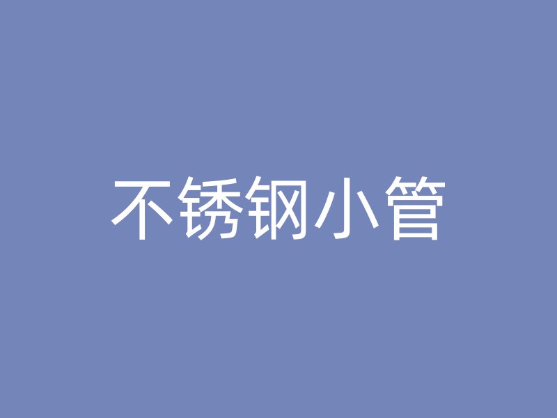 不锈钢小管