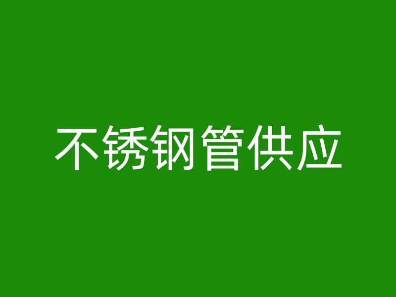 不锈钢管供应