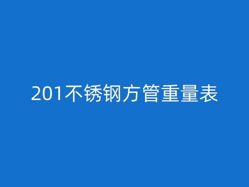 201不锈钢方管重量表