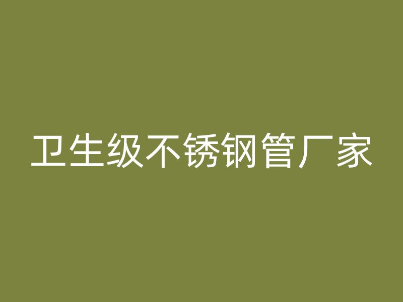 卫生级不锈钢管厂家