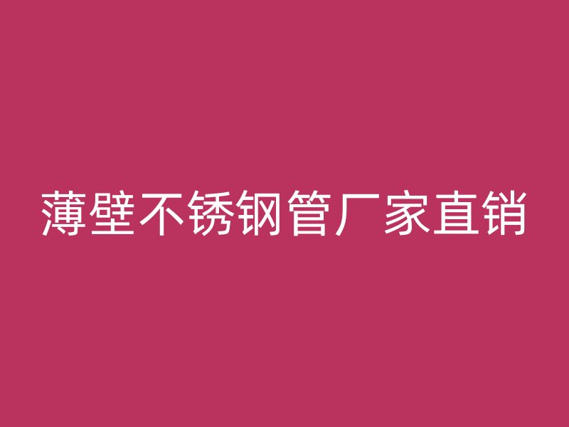 薄壁不锈钢管厂家直销