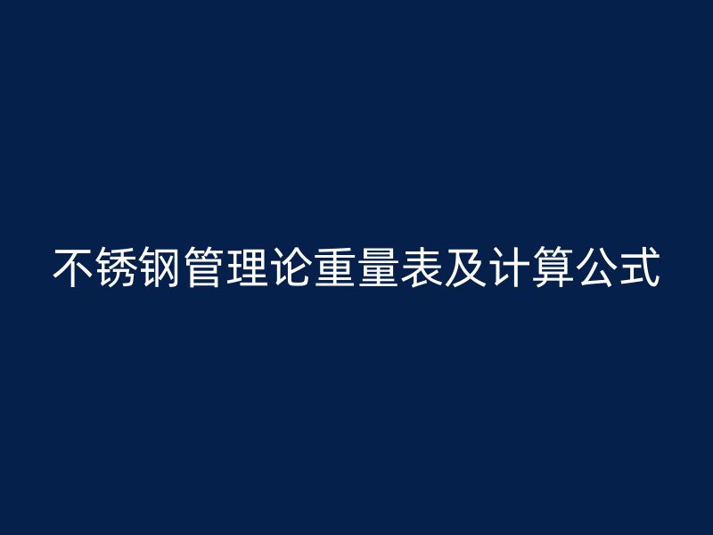 不锈钢管理论重量表及计算公式