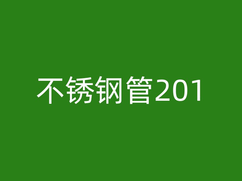 不锈钢管201