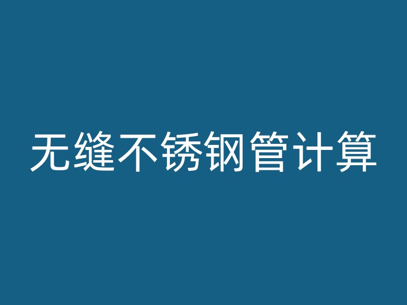 无缝不锈钢管计算