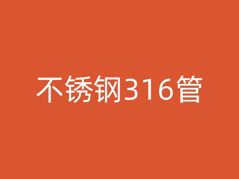 不锈钢316管