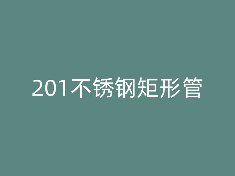 201不锈钢矩形管