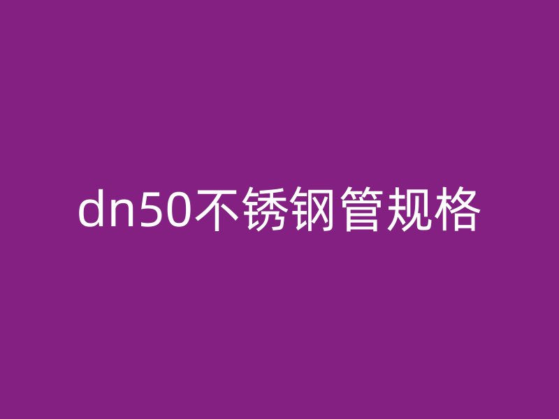 dn50不锈钢管规格