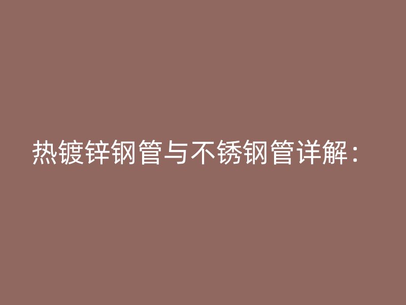热镀锌钢管与不锈钢管详解：