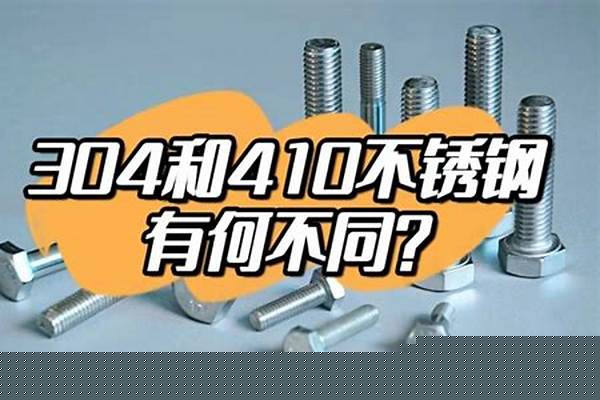 304好还是410不锈钢好/a_304好还是410不锈钢好