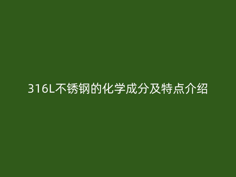 316L不锈钢的化学成分及特点介绍