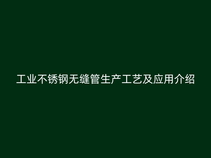 工业不锈钢无缝管生产工艺及应用介绍