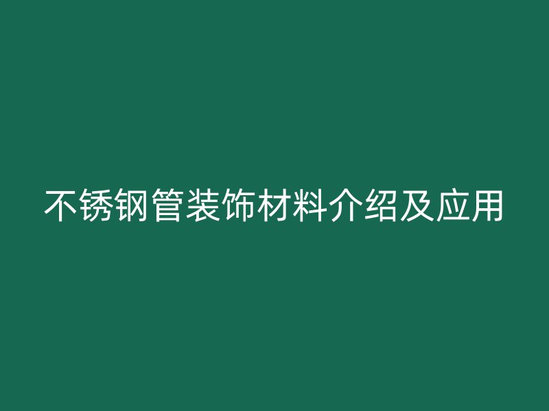 不锈钢管装饰材料介绍及应用
